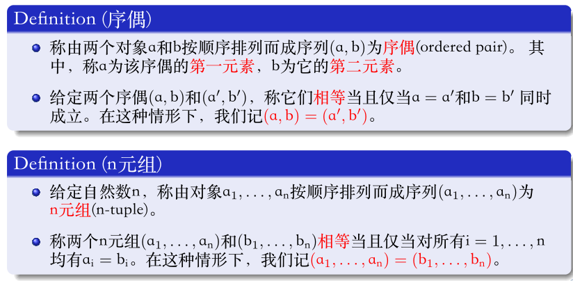 序偶和笛卡尔积1