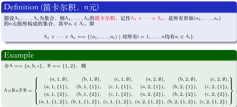 序偶和笛卡尔积3