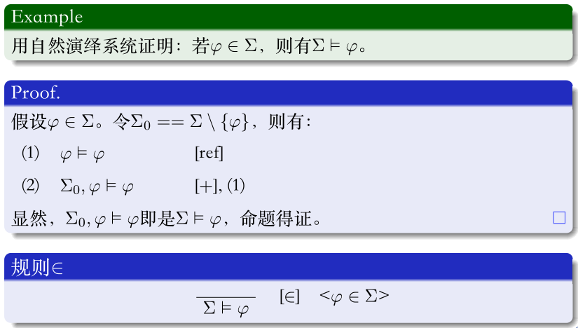 推理规则 $\in$
